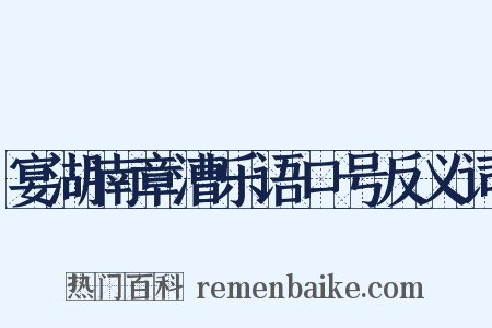 宴湖南章漕乐语口号反义词是什么意思的图片